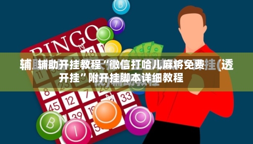 辅助开挂教程“微信打哈儿麻将免费开挂”附开挂脚本详细教程-第2张图片