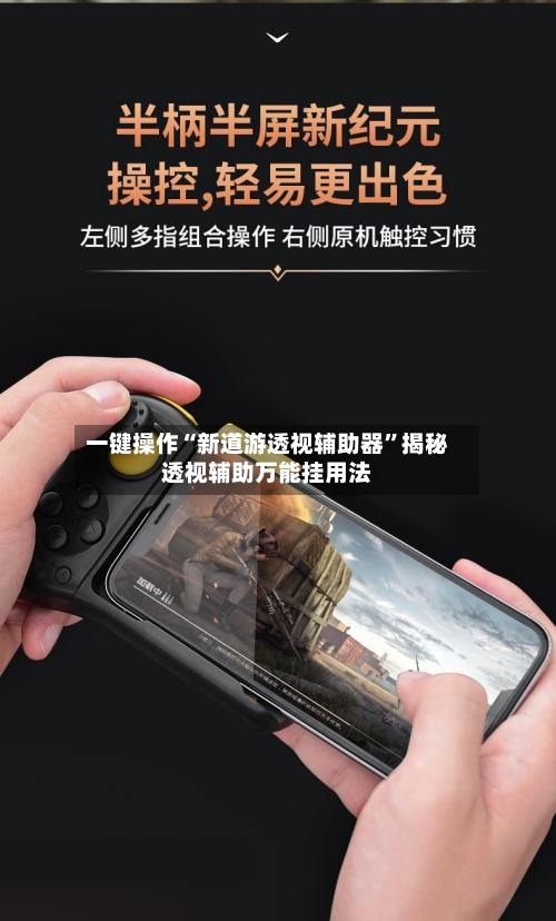 一键操作“新道游透视辅助器”揭秘透视辅助万能挂用法-第2张图片