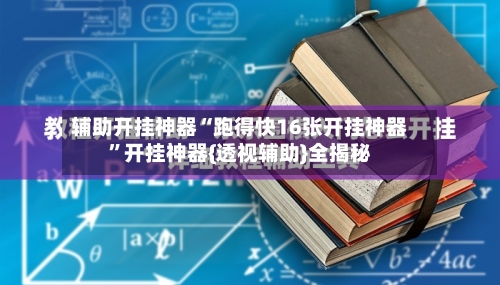 辅助开挂神器“跑得快16张开挂神器”开挂神器{透视辅助}全揭秘-第3张图片
