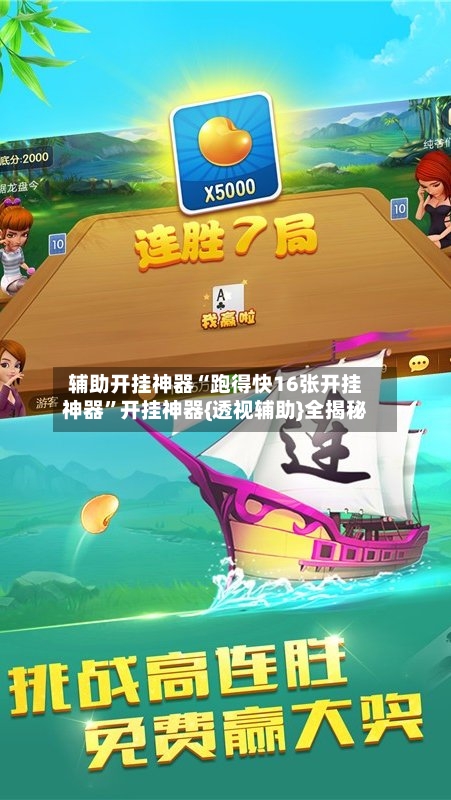 辅助开挂神器“跑得快16张开挂神器	”开挂神器{透视辅助}全揭秘-第2张图片