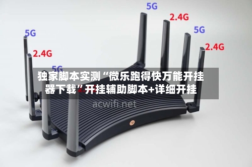 独家脚本实测“微乐跑得快万能开挂器下载”开挂辅助脚本+详细开挂-第3张图片