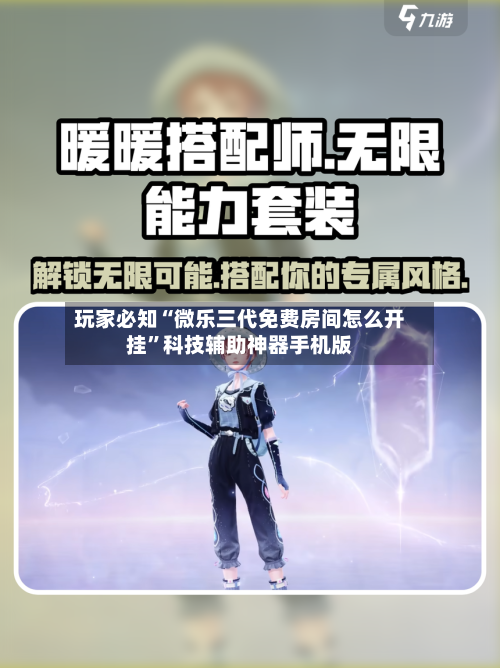 玩家必知“微乐三代免费房间怎么开挂”科技辅助神器手机版-第3张图片