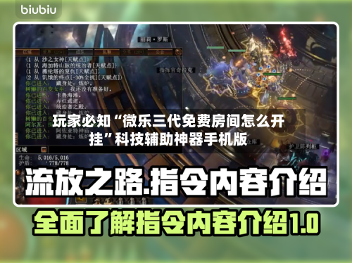 玩家必知“微乐三代免费房间怎么开挂”科技辅助神器手机版-第2张图片