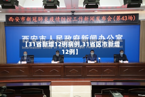 【31省新增12例病例,31省区市新增12例】