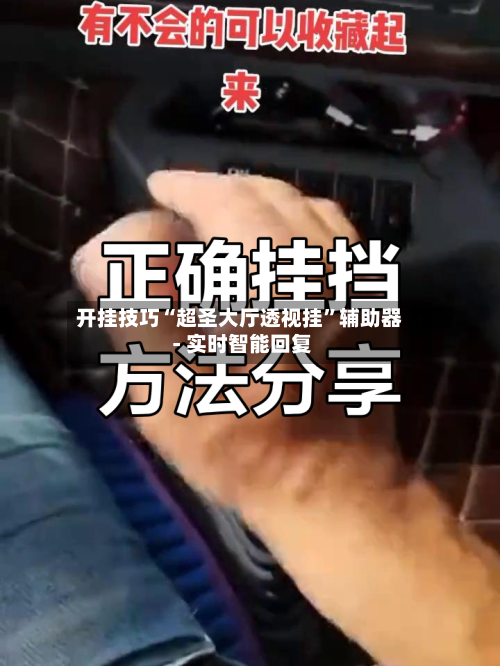 开挂技巧“超圣大厅透视挂	”辅助器 - 实时智能回复-第2张图片