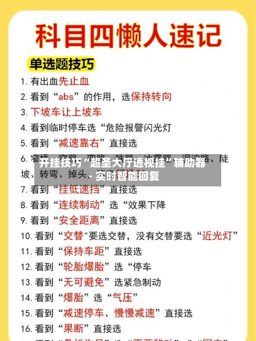 开挂技巧“超圣大厅透视挂”辅助器 - 实时智能回复-第3张图片