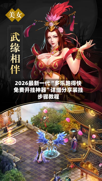 2026最新一代“多乐跑得快免费开挂神器”详细分享装挂步骤教程-第2张图片