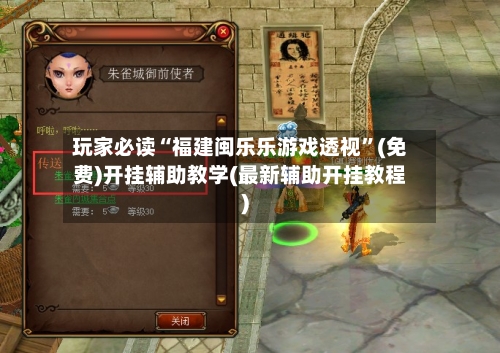 玩家必读“福建闽乐乐游戏透视	”(免费)开挂辅助教学(最新辅助开挂教程)-第2张图片