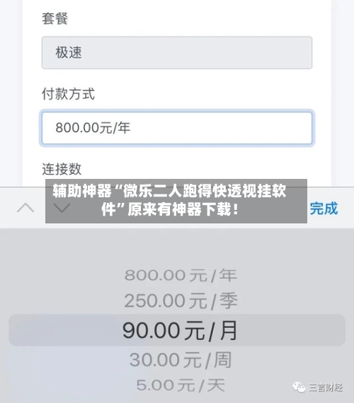 辅助神器“微乐二人跑得快透视挂软件”原来有神器下载！-第3张图片