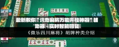 最新教你“讯奇麻将万能开挂神器”辅助器 - 实时智能回复-第3张图片