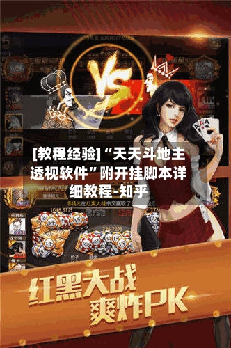 [教程经验]“天天斗地主透视软件”附开挂脚本详细教程-知乎