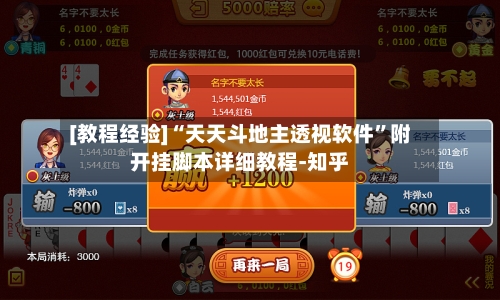 [教程经验]“天天斗地主透视软件	”附开挂脚本详细教程-知乎-第2张图片