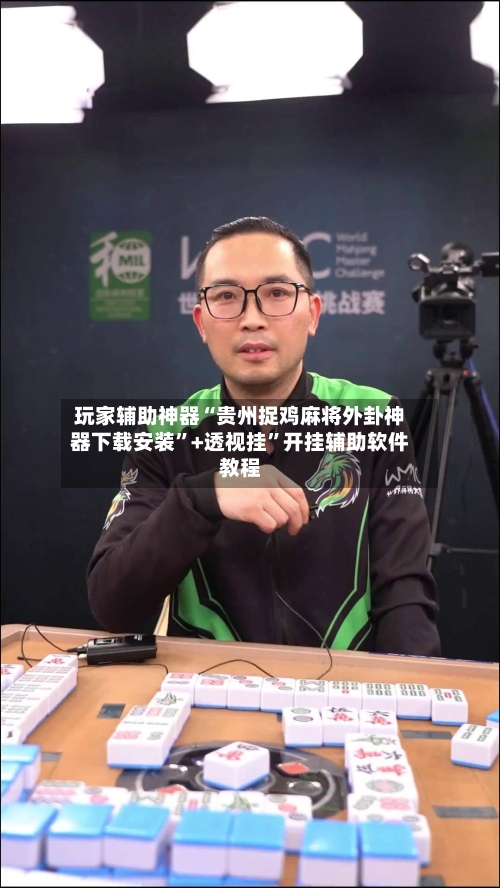 玩家辅助神器“贵州捉鸡麻将外卦神器下载安装”+透视挂”开挂辅助软件教程