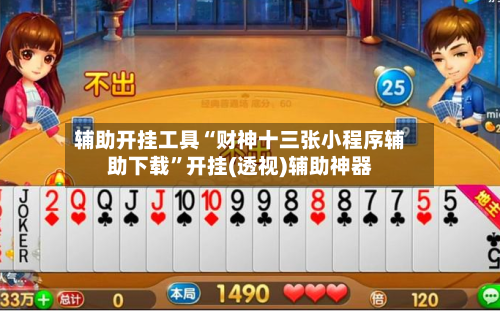 辅助开挂工具“财神十三张小程序辅助下载	”开挂(透视)辅助神器-第2张图片