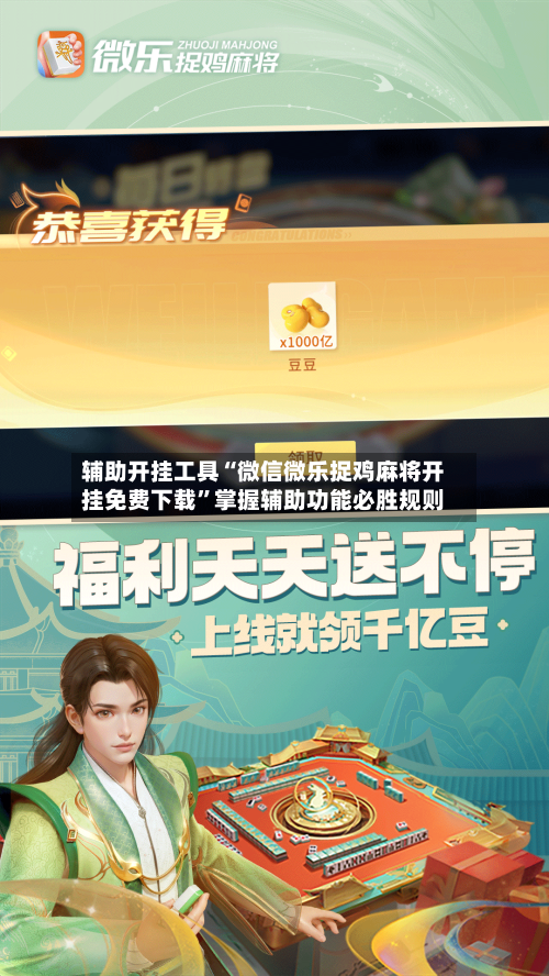 辅助开挂工具“微信微乐捉鸡麻将开挂免费下载”掌握辅助功能必胜规则