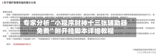 专家分析“小程序财神十三张辅助器免费”附开挂脚本详细教程
