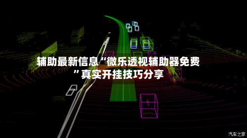 辅助最新信息“微乐透视辅助器免费”真实开挂技巧分享-第3张图片