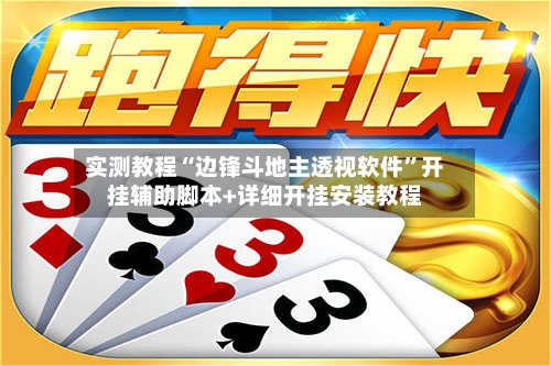 实测教程“边锋斗地主透视软件”开挂辅助脚本+详细开挂安装教程-第2张图片