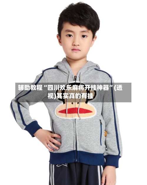 辅助教程“四川欢乐麻将开挂神器”(透视)其实真的有挂-第2张图片