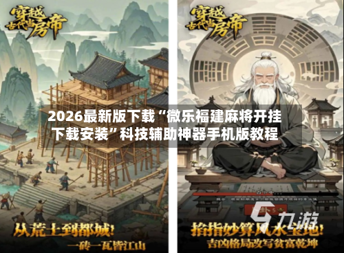 2026最新版下载“微乐福建麻将开挂下载安装”科技辅助神器手机版教程-第2张图片