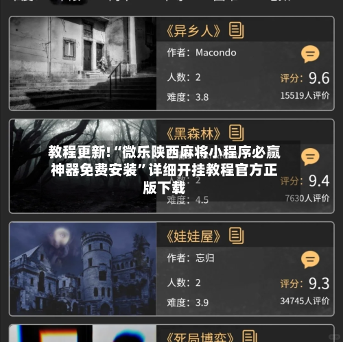 教程更新!“微乐陕西麻将小程序必赢神器免费安装	”详细开挂教程官方正版下载-第3张图片