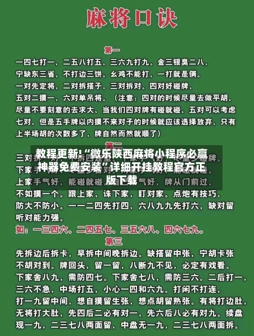 教程更新!“微乐陕西麻将小程序必赢神器免费安装”详细开挂教程官方正版下载-第2张图片