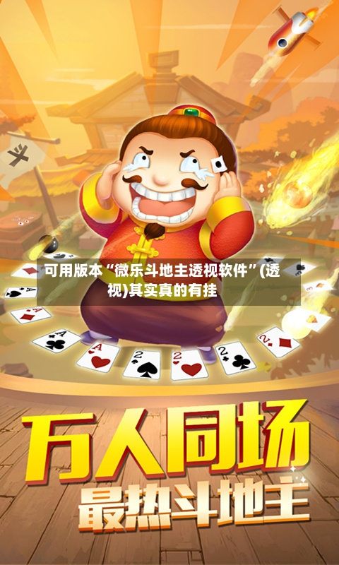 可用版本“微乐斗地主透视软件	”(透视)其实真的有挂-第1张图片