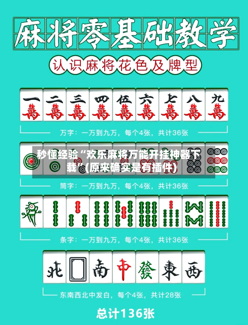 秒懂经验“欢乐麻将万能开挂神器下载”(原来确实是有插件)