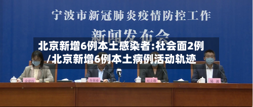 北京新增6例本土感染者:社会面2例/北京新增6例本土病例活动轨迹-第3张图片