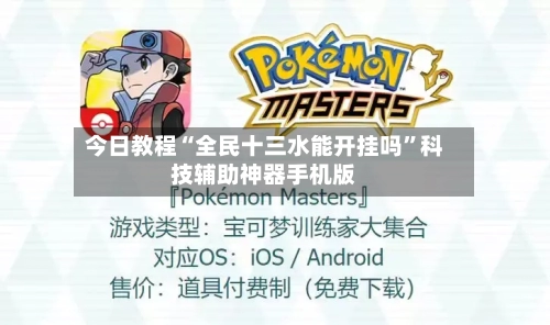 今日教程“全民十三水能开挂吗	”科技辅助神器手机版-第2张图片