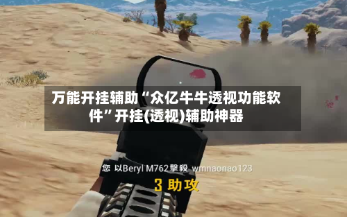 万能开挂辅助“众亿牛牛透视功能软件”开挂(透视)辅助神器