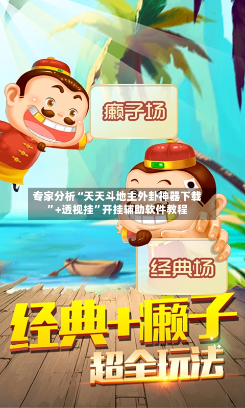 专家分析“天天斗地主外卦神器下载”+透视挂	”开挂辅助软件教程-第2张图片