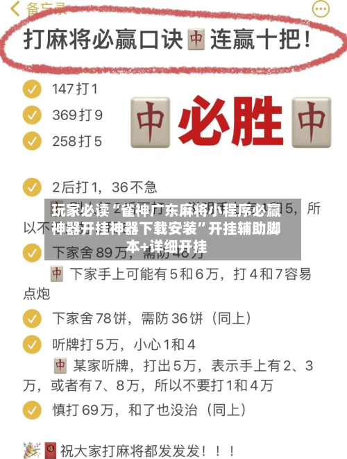 玩家必读“雀神广东麻将小程序必赢神器开挂神器下载安装	”开挂辅助脚本+详细开挂-第3张图片