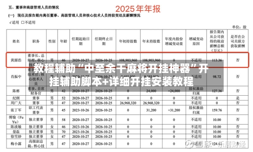 教程辅助“中至余干麻将开挂神器”开挂辅助脚本+详细开挂安装教程