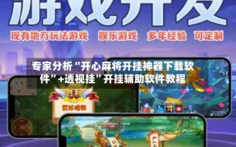 专家分析“开心麻将开挂神器下载软件	”+透视挂”开挂辅助软件教程-第3张图片