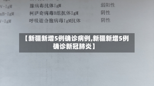 【新疆新增5例确诊病例,新疆新增5例确诊新冠肺炎】-第3张图片