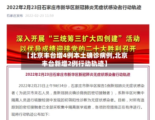 【北京丰台增4例本土确诊病例,北京丰台新增2例行动轨迹】