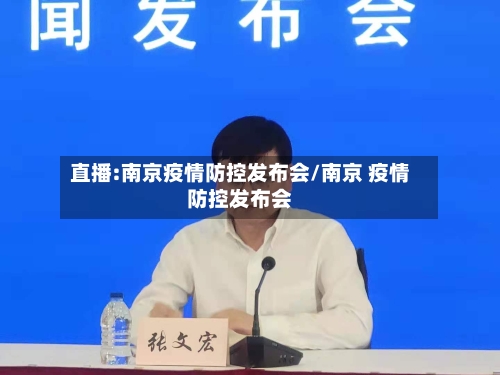 直播:南京疫情防控发布会/南京 疫情防控发布会