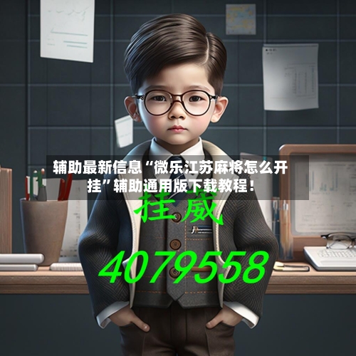 辅助最新信息“微乐江苏麻将怎么开挂”辅助通用版下载教程！-第2张图片