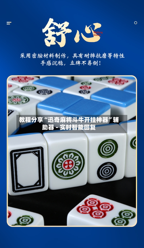 教程分享“迅奇麻将斗牛开挂神器”辅助器 - 实时智能回复-第2张图片