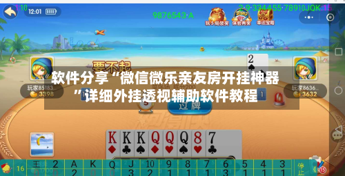 软件分享“微信微乐亲友房开挂神器”详细外挂透视辅助软件教程