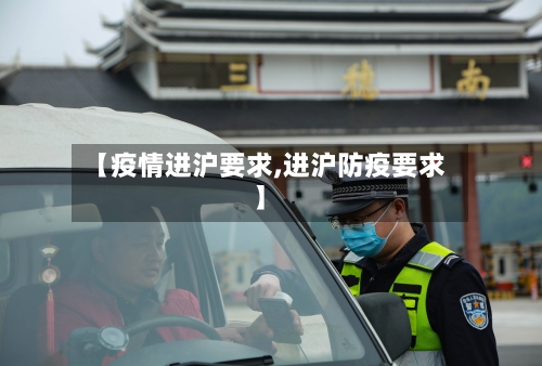 【疫情进沪要求,进沪防疫要求】