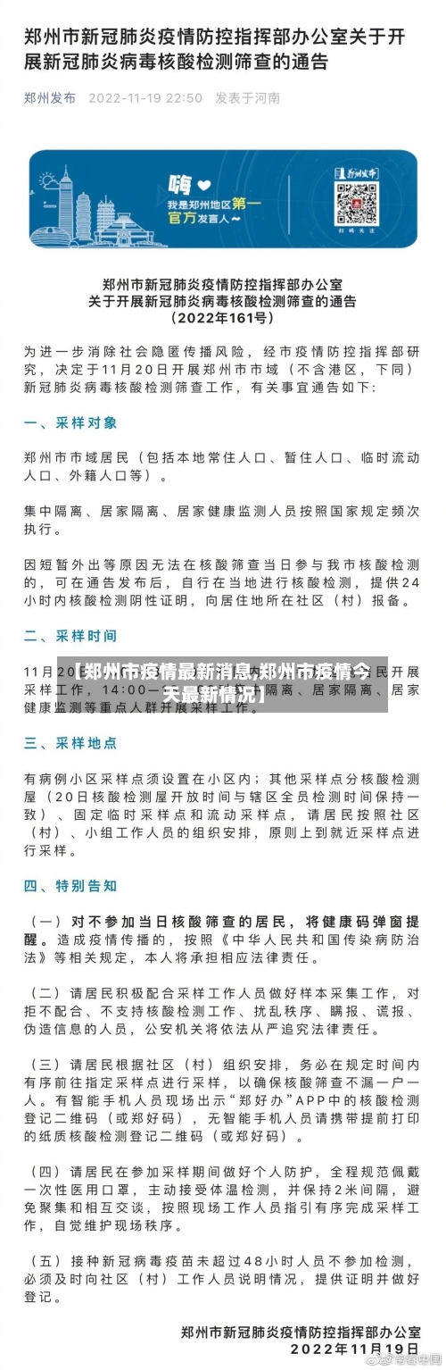 【郑州市疫情最新消息,郑州市疫情今天最新情况】