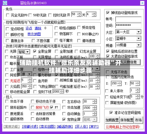 辅助挂机软件“微乐亲友房辅助器	”开挂辅助详细步骤-第2张图片