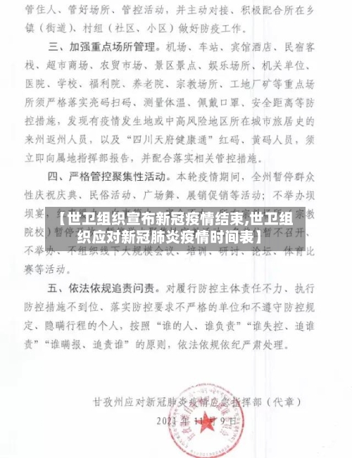 【世卫组织宣布新冠疫情结束,世卫组织应对新冠肺炎疫情时间表】-第3张图片