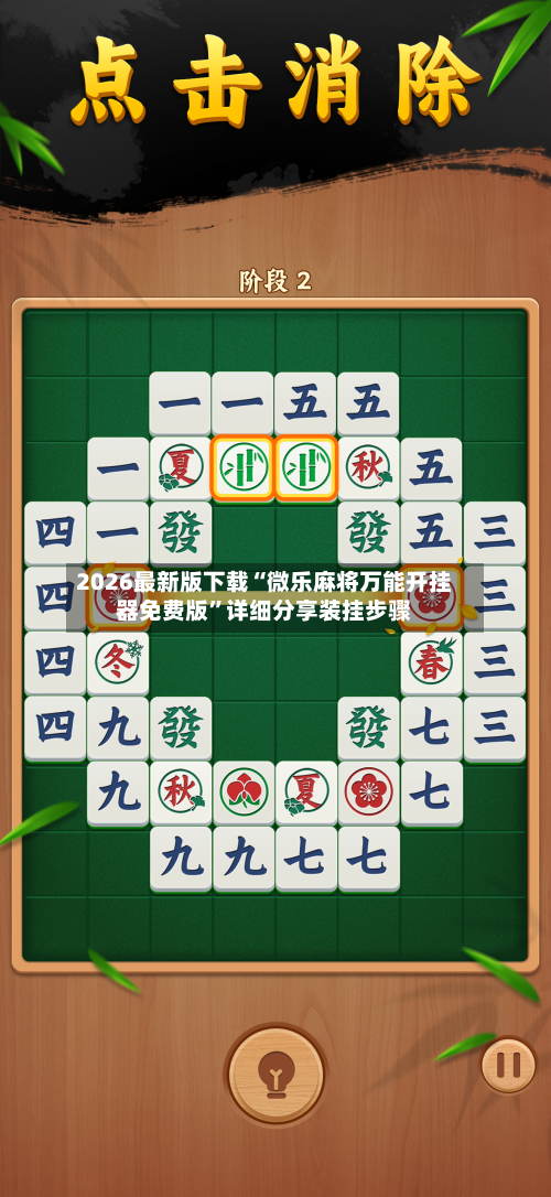 2026最新版下载“微乐麻将万能开挂器免费版”详细分享装挂步骤-第2张图片