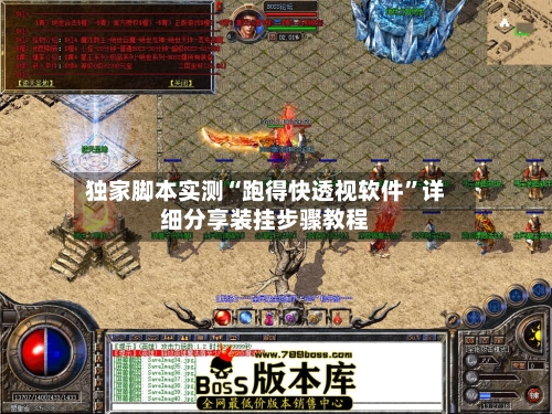 独家脚本实测“跑得快透视软件”详细分享装挂步骤教程