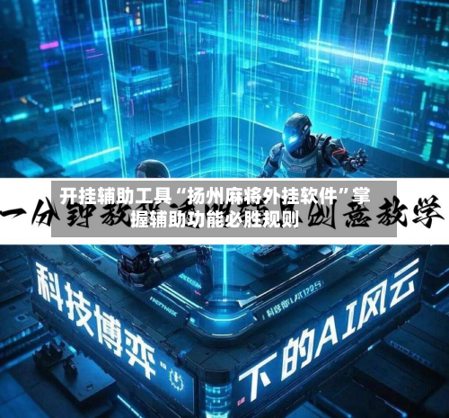 开挂辅助工具“扬州麻将外挂软件”掌握辅助功能必胜规则-第2张图片