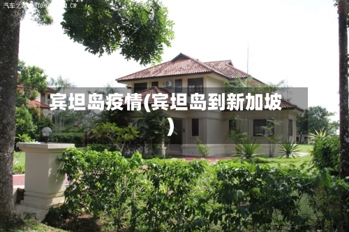 宾坦岛疫情(宾坦岛到新加坡)