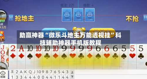 助赢神器“微乐斗地主万能透视挂”科技辅助神器手机版教程